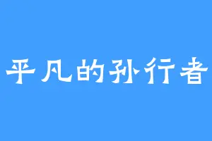 平凡的孙行者