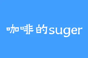 咖啡的suger