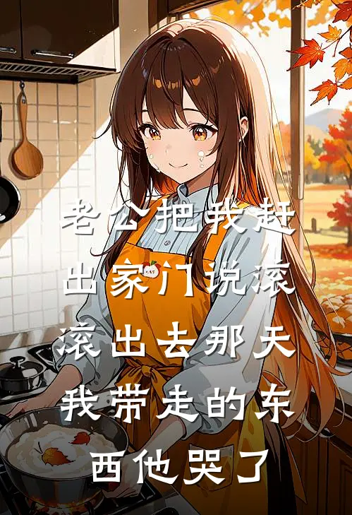 老公把我赶出家门说滚，滚出去那天我带走的东西他哭了