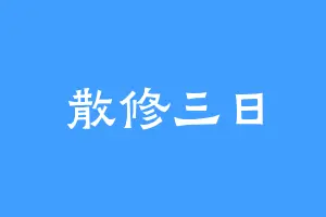 散修三日