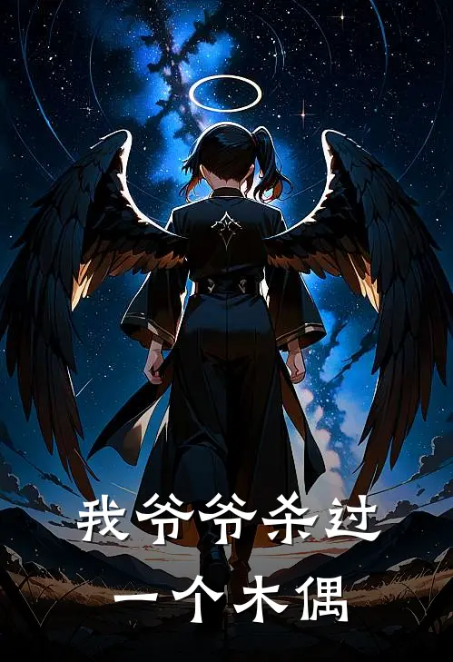 我爷爷杀过一个木偶