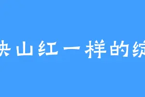 象映山红一样的绽放