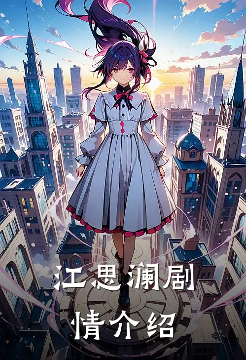 江思澜剧情介绍