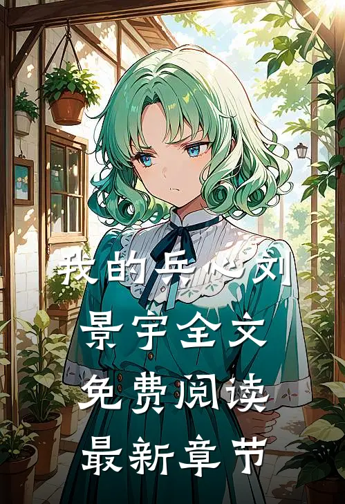 我的兵心刘景宇全文免费阅读最新章节