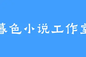 暮色小说工作室