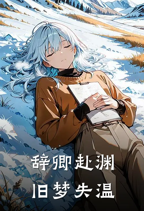 辞卿赴渊，旧梦失温(许恬陈景川)无弹窗小说免费阅读_小说完整版免费阅读辞卿赴渊，旧梦失温许恬陈景川