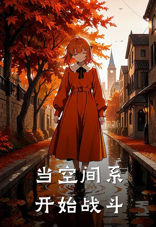 当空间系开始战斗(林墨雷昊)小说最新章节_全文免费小说当空间系开始战斗林墨雷昊