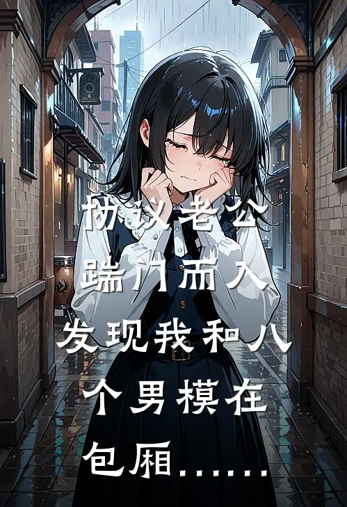 协议老公踹门而入，发现我和八个男模在包厢……(顾衍姜燃)全本免费小说_新热门小说协议老公踹门而入，发现我和八个男模在包厢……顾衍姜燃