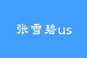 张雪碧us