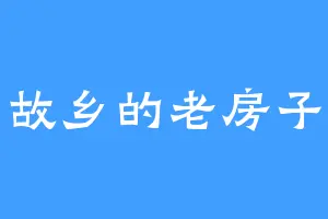 故乡的老房子