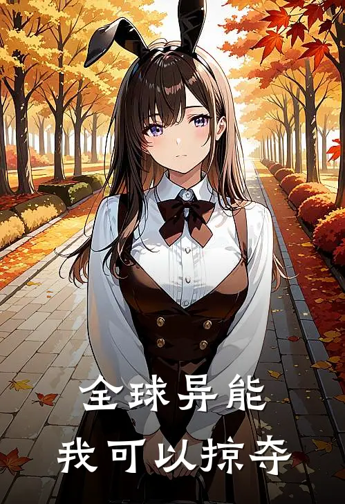 全球异能，我可以掠夺