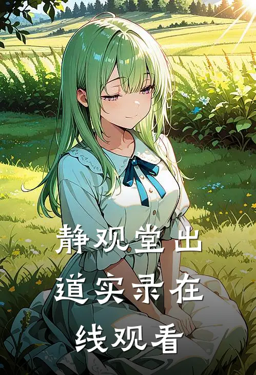 静观堂出道实录在线观看