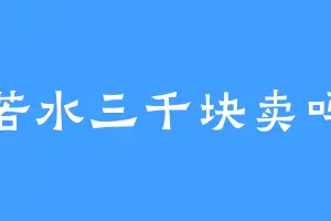 若水三千块卖吗