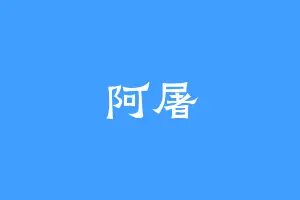 阿屠