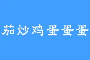 番茄炒鸡蛋蛋蛋蛋
