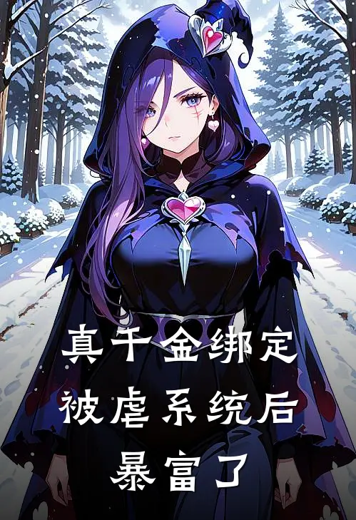 真千金绑定被虐系统后，暴富了