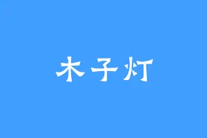 木子灯