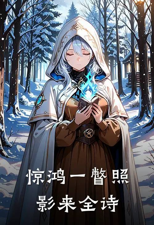 惊鸿一瞥照影来全诗