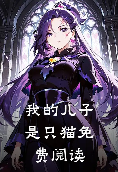 我的儿子是只猫免费阅读