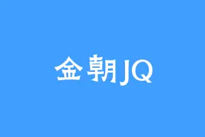 金朝JQ