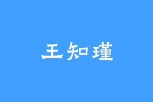 王知瑾
