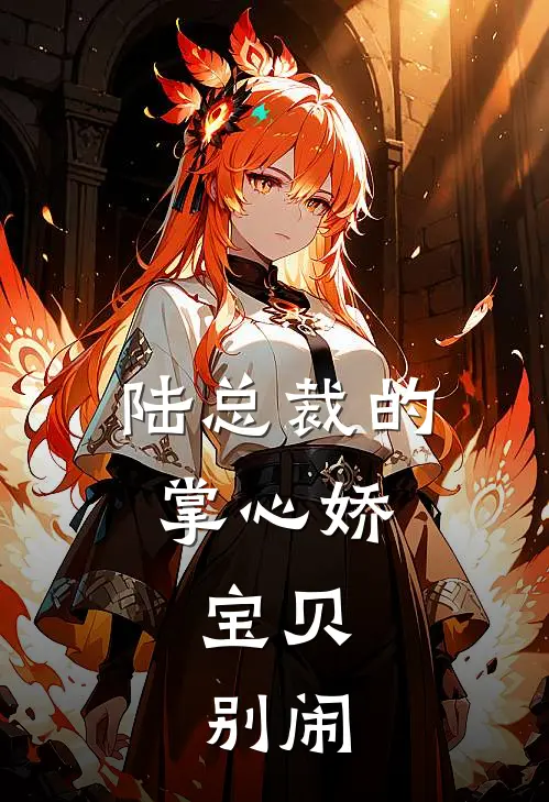 陆总裁的掌心娇：宝贝，别闹