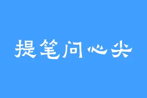 提笔问心尖