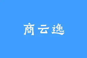 商云逸