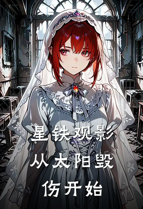 星铁观影：从太阳毁伤开始(丹恒白厄)热门小说在线阅读_热门小说星铁观影：从太阳毁伤开始(丹恒白厄)