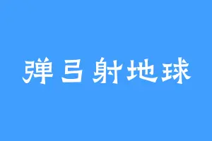 弹弓射地球