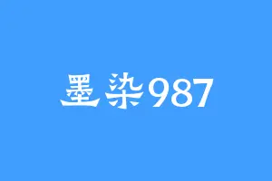 墨染987