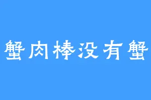 蟹肉棒没有蟹