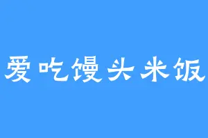 爱吃馒头米饭