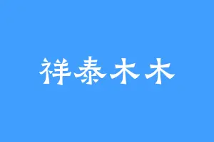 祥泰木木