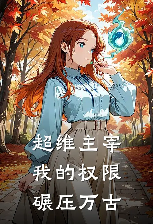 超维主宰：我的权限碾压万古