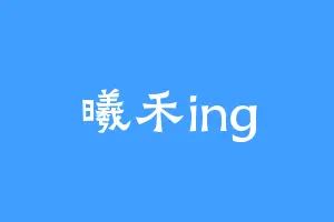 曦禾ing