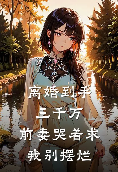 《离婚到手三千万，前妻哭着求我别摆烂》林薇陆哲火爆新书_离婚到手三千万，前妻哭着求我别摆烂(林薇陆哲)免费小说
