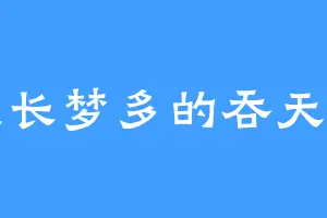 夜长梦多的吞天鬼