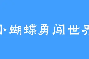 小蝴蝶勇闯世界