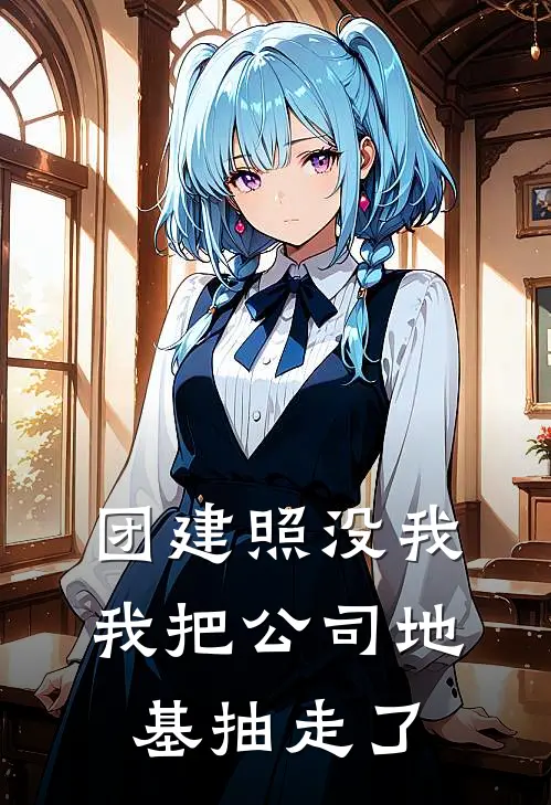 团建照没我，我把公司地基抽走了