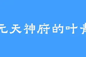 混元天神府的叶青知