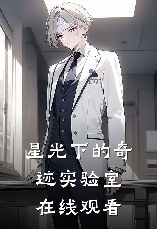 星光下的奇迹实验室在线观看