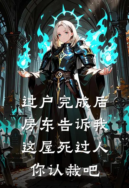 过户完成后，房东告诉我：这屋死过人，你认栽吧(林晚王富贵)在线免费小说_免费阅读全文过户完成后，房东告诉我：这屋死过人，你认栽吧(林晚王富贵)