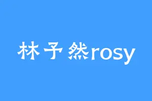 林予然rosy