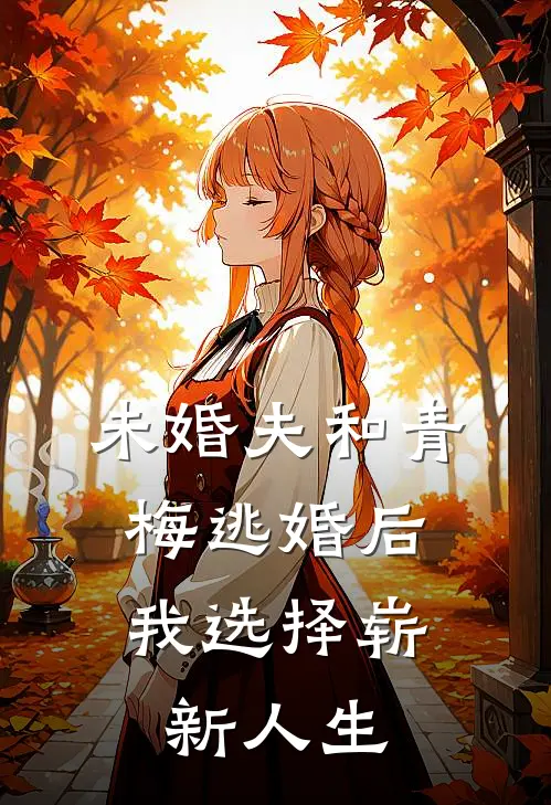 未婚夫和青梅逃婚后，我选择崭新人生