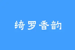 绮罗香韵