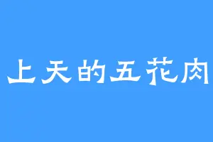 上天的五花肉