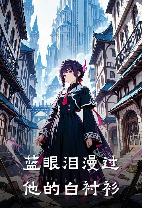 蓝眼泪漫过他的白衬衫