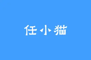 任小猫