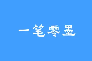 一笔零墨